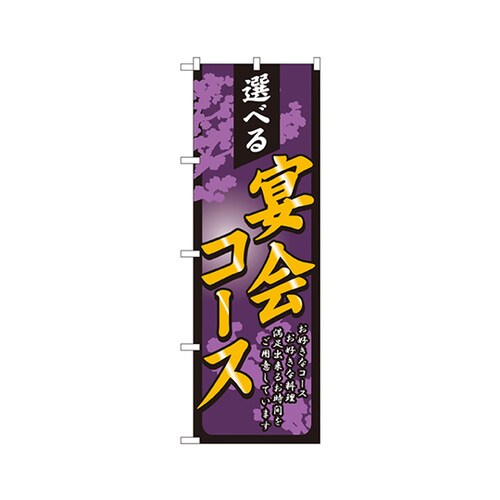 選べる宴会コースのぼりNo.4812