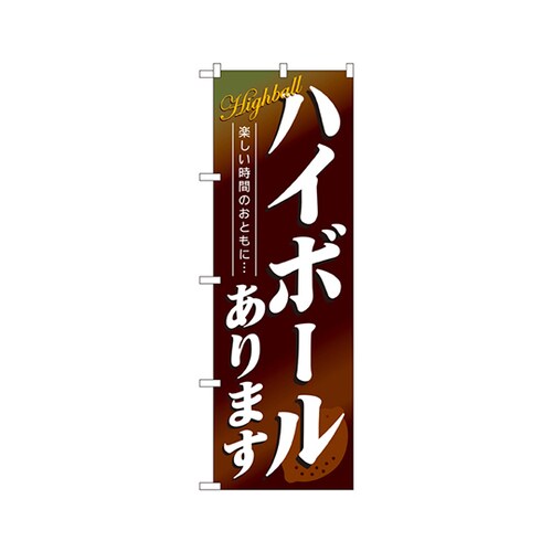 ハイボールありますのぼりNo.4813