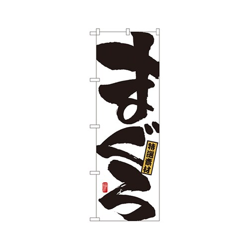 まぐろのぼりNo.491