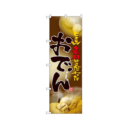 おでんのぼりNo.5004