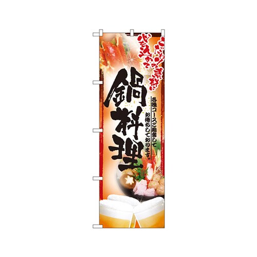 鍋料理のぼりNo.5007