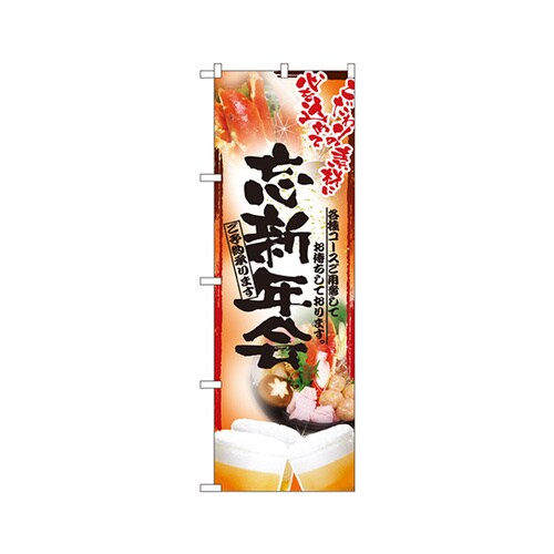 忘新年会のぼりNo.5008
