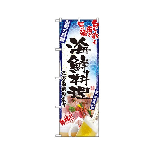 海鮮料理のぼりNo.5012