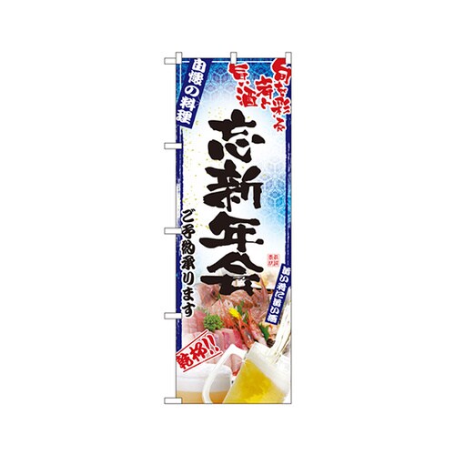 忘新年会のぼりNo.5013