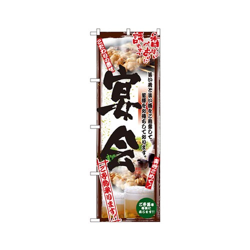 宴会のぼりNo.5016
