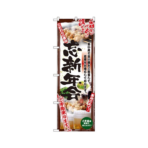 忘新年会のぼりNo.5017