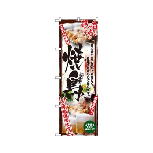 焼鳥のぼりNo.5018