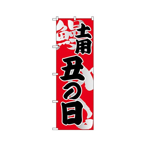 土用丑の日のぼりNo.5027