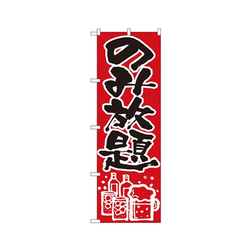 のみ放題のぼりNo.515