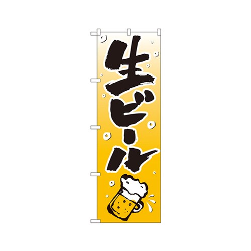 生ビールのぼりNo.518