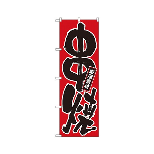 串焼のぼりNo.536