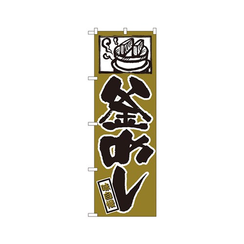 釜めしのぼりNo.538