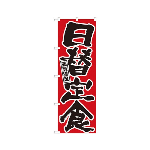 日替定食のぼりNo.547