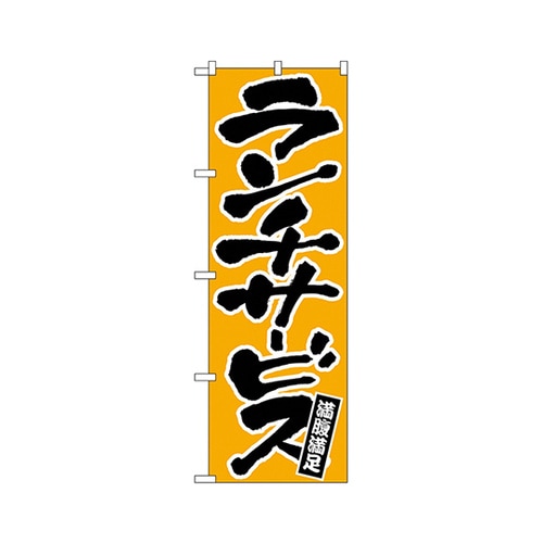 ランチサービスのぼりNo.552