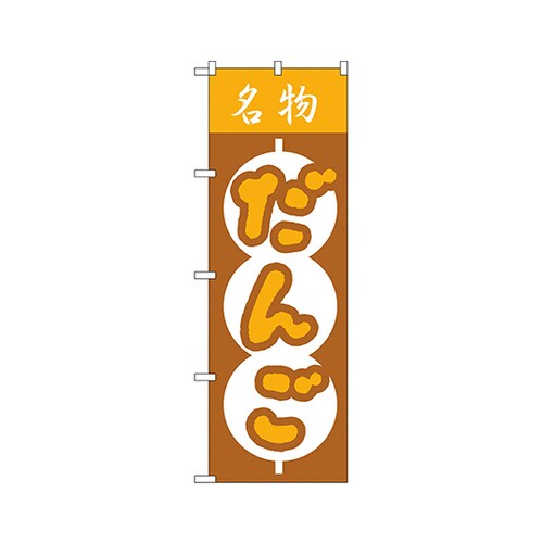 だんごのぼりNo.557