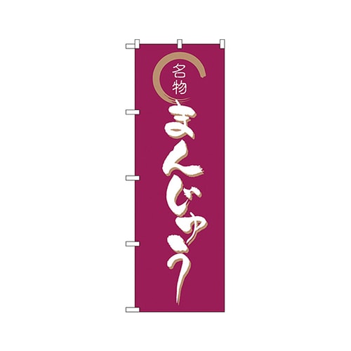 まんじゅうのぼりNo.558