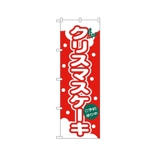 クリスマスケーキのぼりNo.564