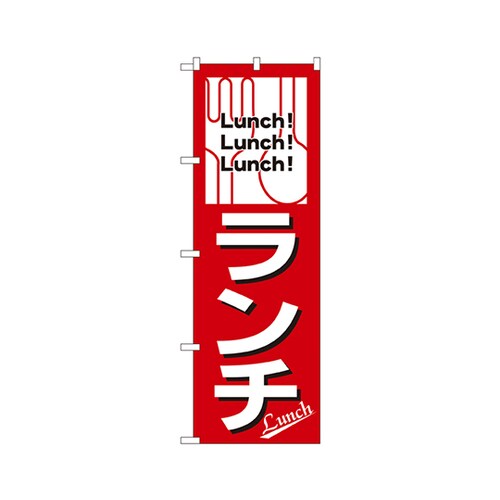 ランチのぼりNo.569