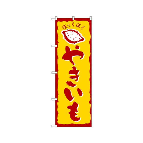 やきいものぼりNo.578