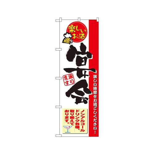 宴会(ノンアルコール)のぼり5790