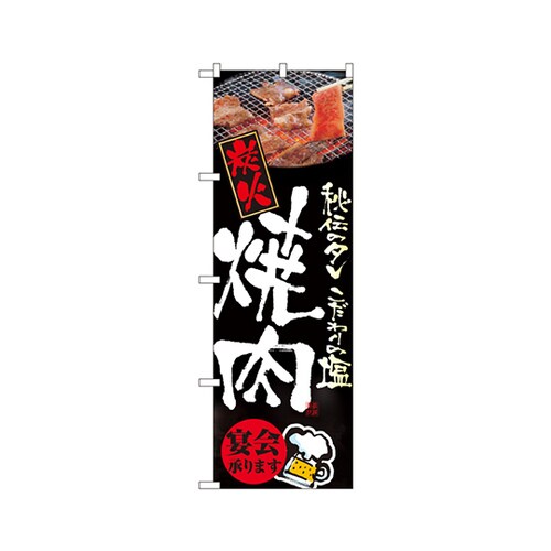 炭火焼肉(宴会承ります)のぼり5793