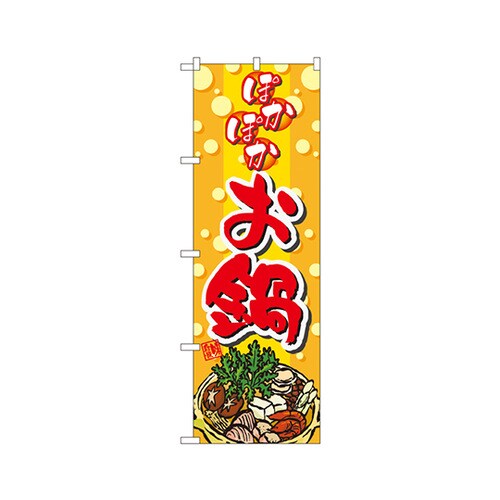 ぽかぽかお鍋のぼりNo.5796