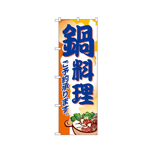 鍋料理のぼりNo.5798