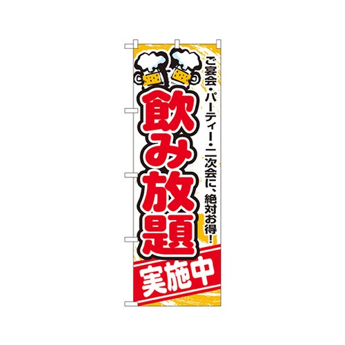 飲み放題のぼりNo.5801