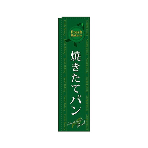 焼きたてパン緑スリムのぼりNo.5844