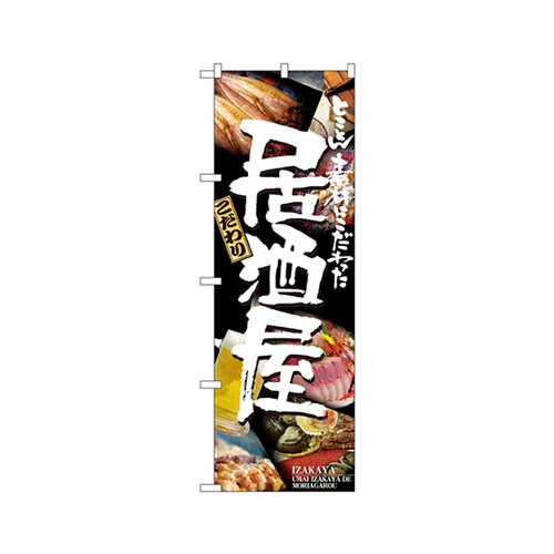 居酒屋のぼりNo.5988