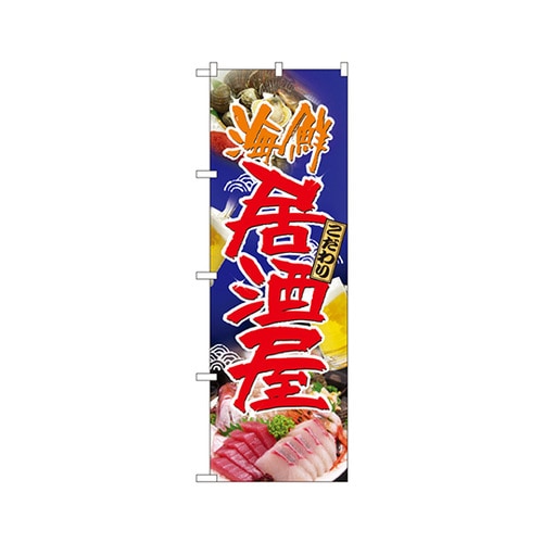 海鮮居酒屋のぼりNo.5990
