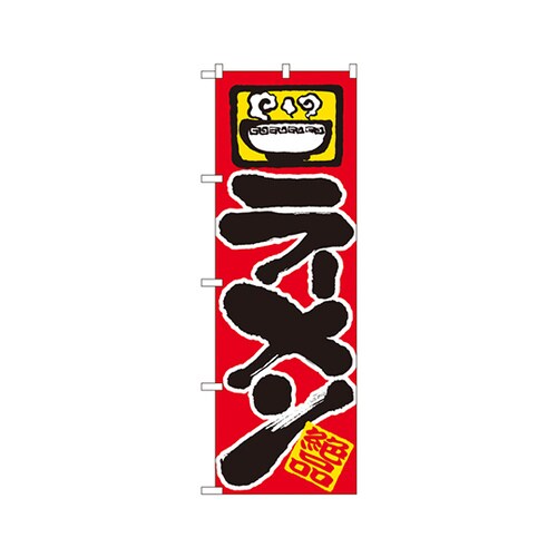 ラーメンのぼりNo.601