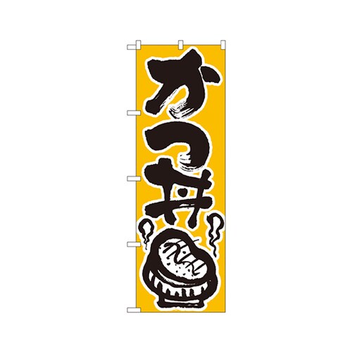 かつ丼のぼりNo.618