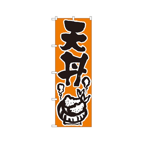 天丼のぼりNo.624