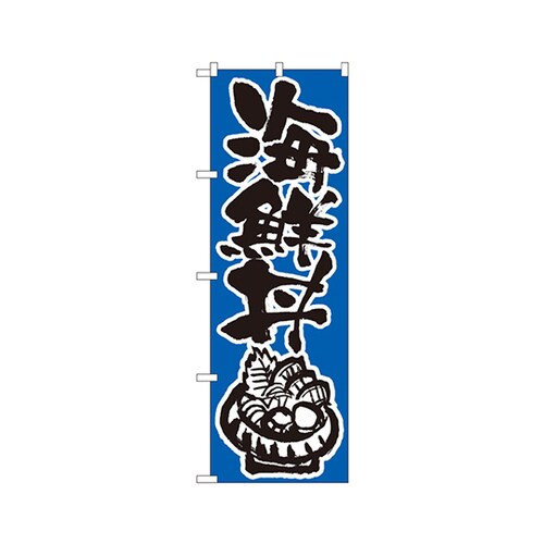 海鮮丼のぼりNo.647