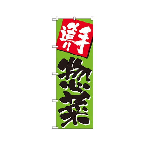 手造り惣菜のぼりNo.648
