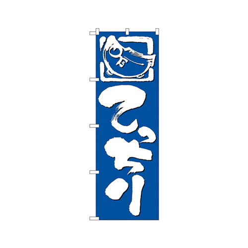 てっちりのぼりNo.650