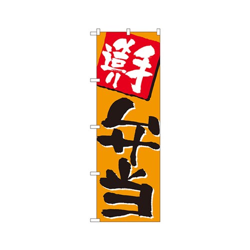 手造り弁当のぼりNo.655