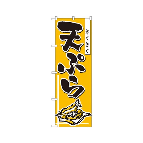 天ぷらのぼりNo.660