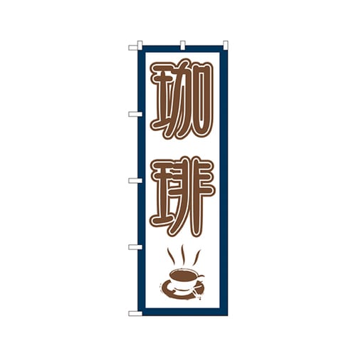 珈琲のぼりNo.665