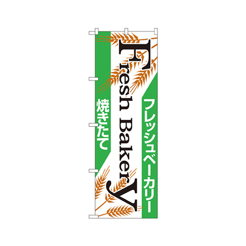 フレッシュベーカリーのぼりNo.666