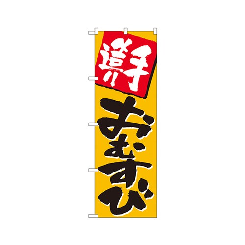 手造りおむすびのぼりNo.670