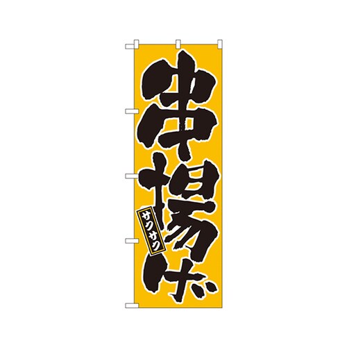 串揚げのぼりNo.677