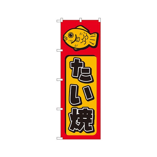 たい焼のぼりNo.681