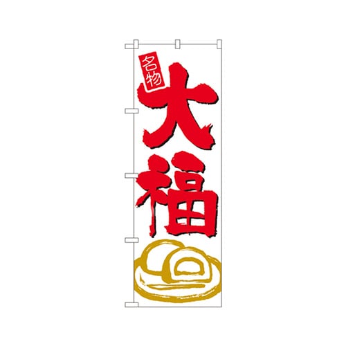 大福のぼりNo.694