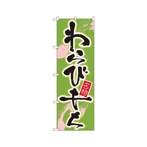 わらびもちのぼりNo.695