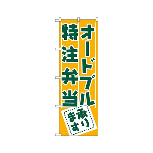 オードブル・特注弁当承りますのぼり727