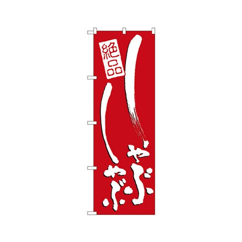 しゃぶしゃぶのぼりNo.731