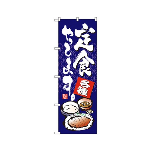 定食やってますのぼりNo.7423