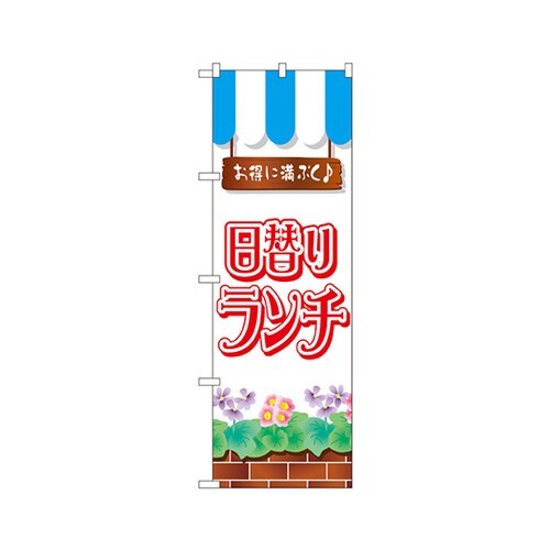 日替りランチのぼりNo.7425